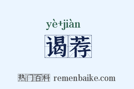 谒荐是什么意思的图片